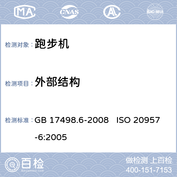 外部结构 固定式健身器材 第6部分：跑步机 附加的特殊安全要求和试验方法 GB 17498.6-2008 ISO 20957-6:2005 5.2