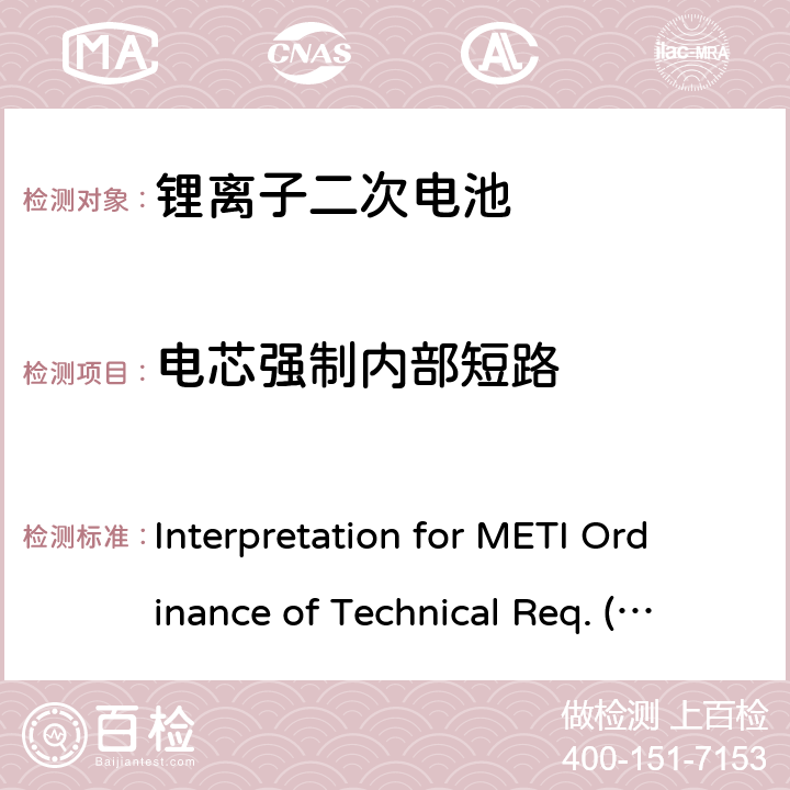 电芯强制内部短路 用于便携电子设备的锂离子二次电芯或电池-安全测试 Interpretation for METI Ordinance of Technical Req. (H26.04.14), Appendix 9 9.3.10