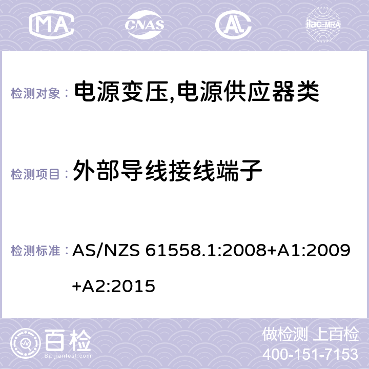 外部导线接线端子 电源变压,电源供应器类 AS/NZS 61558.1:2008+A1:2009+A2:2015 23外部导线接线端子