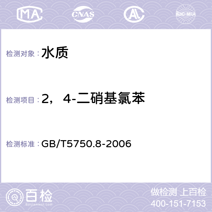 2，4-二硝基氯苯 生活饮用水标准检验方法 有机物指标 气相色谱法 GB/T5750.8-2006 31.1