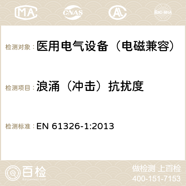 浪涌（冲击）抗扰度 测量、控制和实验室用电气设备.电磁兼容性要求.第1部分：通用要求 EN 61326-1:2013 6.2