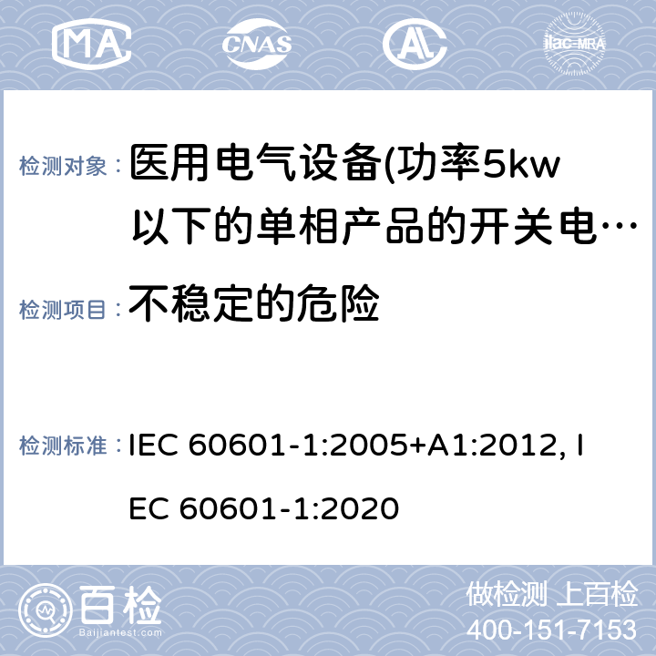 不稳定的危险 医用电气设备 第一部分:通用安全要求 IEC 60601-1:2005+A1:2012, IEC 60601-1:2020 9.4 不稳定的危险