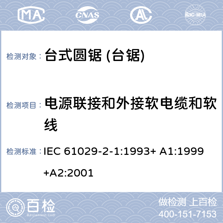 电源联接和外接软电缆和软线 台式圆锯 (台锯) 特殊要求 IEC 61029-2-1:1993+ A1:1999+A2:2001 23