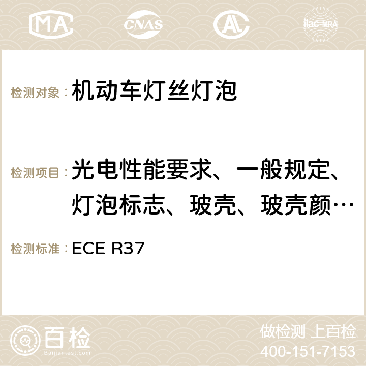 光电性能要求、一般规定、灯泡标志、玻壳、玻壳颜色、灯头 关于批准用于已获批准的机动车及其挂车灯具的灯丝灯泡的统一规定 ECE R37 附录1，附录5