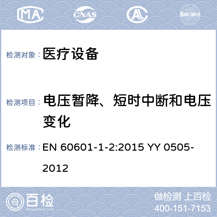 电压暂降、短时中断和电压变化 医疗设备骚扰限值和测量方法 EN 60601-1-2:2015
 YY 0505-2012 8