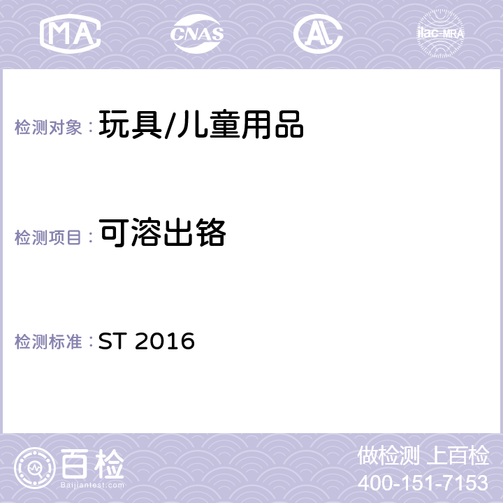 可溶出铬 日本玩具协会标准第三部分:化学性能 ST 2016