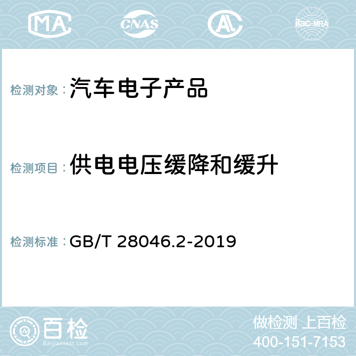 供電電壓緩降和緩升 道路車輛-電氣及電子設(shè)備的環(huán)境條件和試驗(yàn)-第2部分：電氣負(fù)荷 GB/T 28046.2-2019 4.5