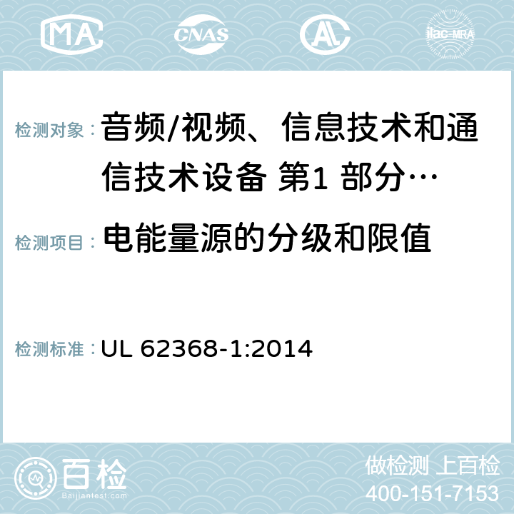 电能量源的分级和限值 音频/视频、信息技术和通信技术设备 第1 部分：安全要求 UL 62368-1:2014 5.2/5.7