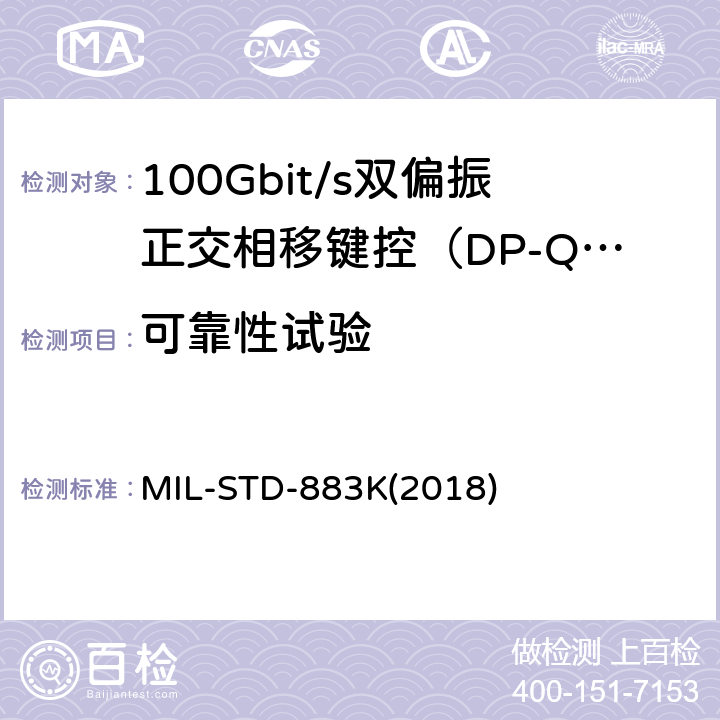 可靠性试验 MIL-STD-883K 微电子器件试验方法标准 (2018) 4