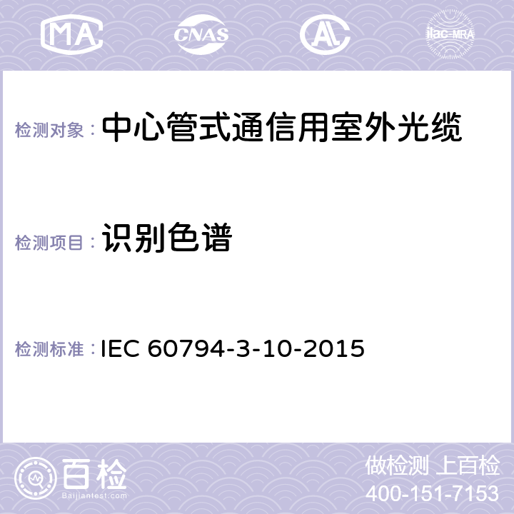 识别色谱 光缆.第3-10部分:室外光缆.管道、直埋和架空光缆系列规范 IEC 60794-3-10-2015 4.1