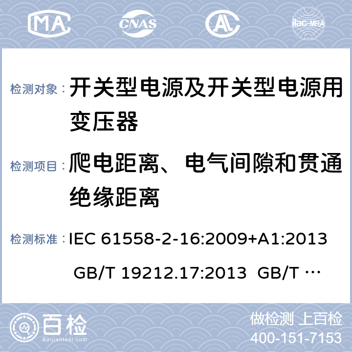 爬电距离、电气间隙和贯通绝缘距离 电源电压为1 100V及以下的变压器、电抗器、电源装置和类似产品的安全 第17部分：开关型电源装置和开关型电源装置用变压器的特殊要求和试验 IEC 61558-2-16:2009+A1:2013 GB/T 19212.17:2013 GB/T 19212.17:2019 26