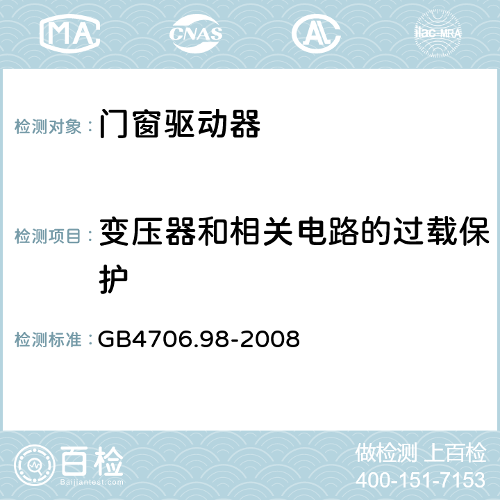 变压器和相关电路的过载保护 闸门、房门和窗的驱动装置的特殊要求 GB4706.98-2008 17