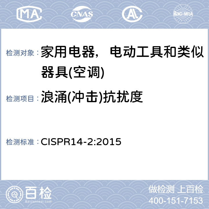 浪涌(冲击)抗扰度 电磁兼容 家用电器，电动工具和类似器具的要求 第二部分：抗扰度 CISPR14-2:2015 表12