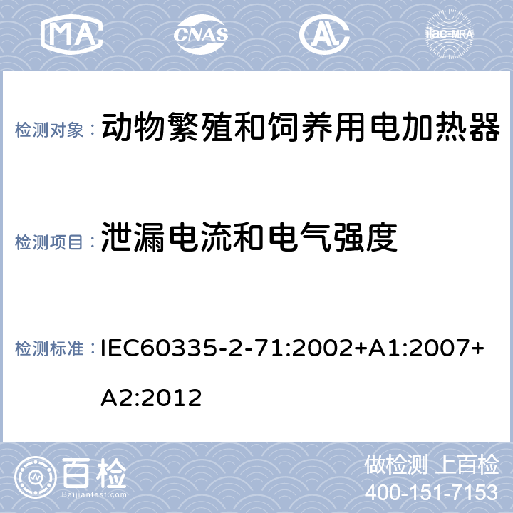 泄漏电流和电气强度 动物繁殖和饲养用电加热器的特殊要求 IEC60335-2-71:2002+A1:2007+A2:2012 16