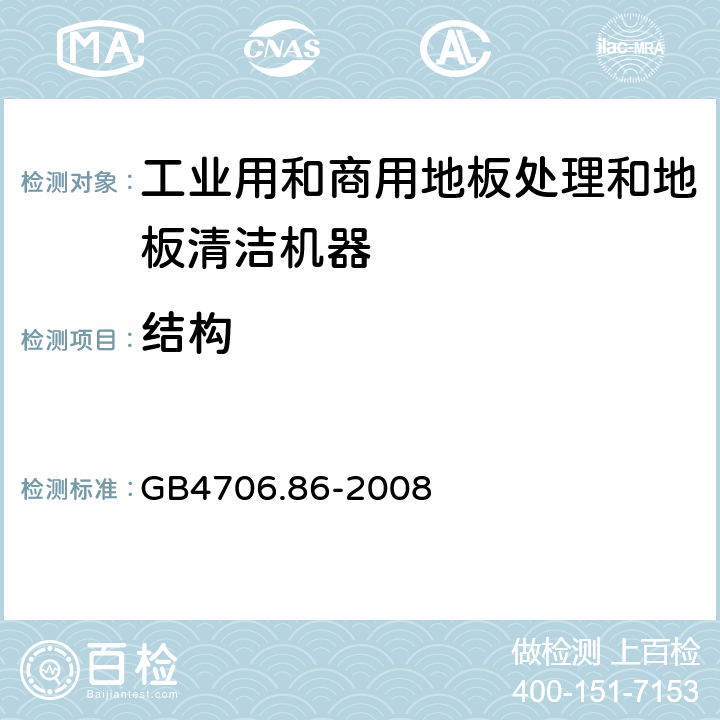 結構 工業和商用地板處理機與地面清洗機的特殊要求 GB4706.86-2008 22