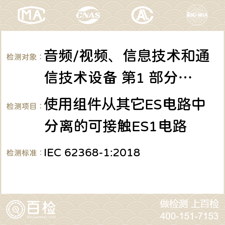 使用组件从其它ES电路中分离的可接触ES1电路 IEC 62368-1-2018 音频/视频、信息和通信技术设备 第1部分:安全要求