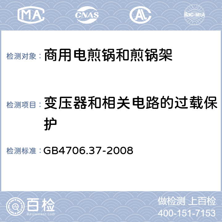 变压器和相关电路的过载保护 商用电煎锅和煎锅架的特殊要求 GB4706.37-2008 17