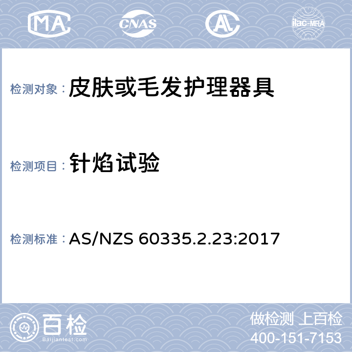 针焰试验 家用和类似用途电器的安全 第二部分:皮肤或毛发护理器具的特殊要求 AS/NZS 60335.2.23:2017 附录E 针焰试验