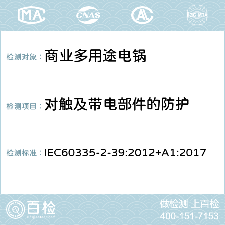 对触及带电部件的防护 商业多用途电锅的特殊要求 IEC60335-2-39:2012+A1:2017 8