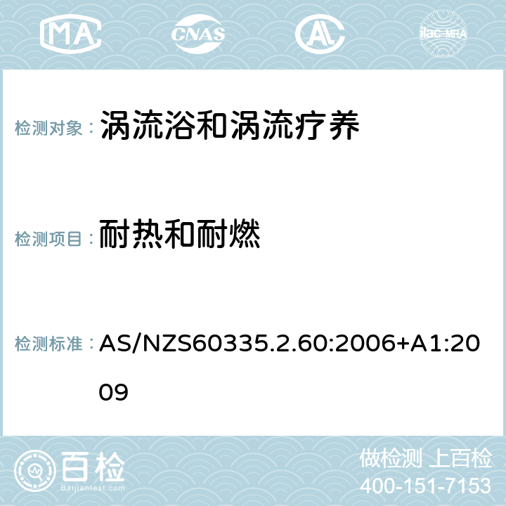 耐热和耐燃 涡流浴和涡流疗养的特殊要求 AS/NZS60335.2.60:2006+A1:2009 30