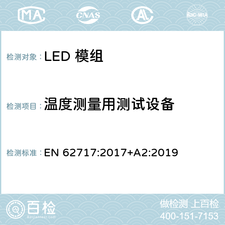 温度测量用测试设备 EN 62717:2017 普通照明用LED模组的性能要求 +A2:2019 附录H