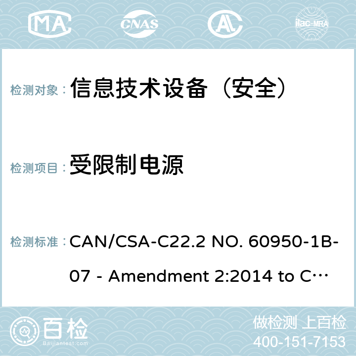 受限制电源 CSA-C22.2 NO. 60 信息技术设备 安全 第1部分：通用要求 CAN/950-1B-07 - Amendment 2:2014 to CAN/950-1-07 2.5