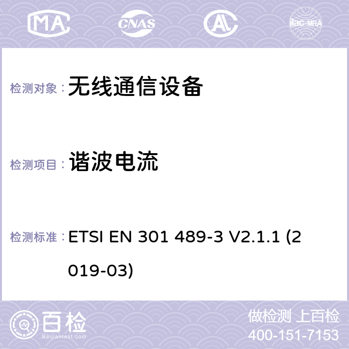 谐波电流 电磁兼容性（EMC）标准 第3部分：在9 kHz到246 GHz之间工作的短距离发射产品（SRD）的具体要求 ETSI EN 301 489-3 V2.1.1 (2019-03)