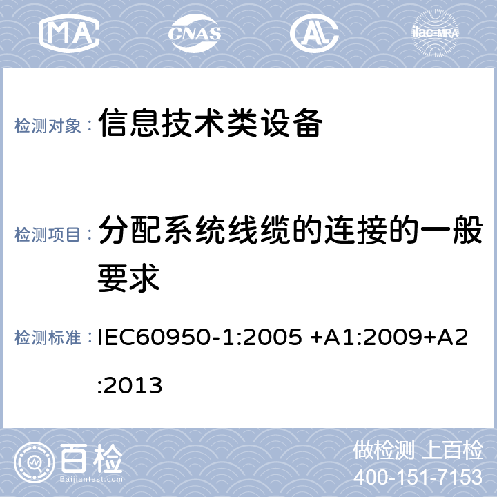 分配系统线缆的连接的一般要求 信息技术设备 安全 第1部分：通用要求 IEC60950-1:2005 +A1:2009+A2:2013 7.1