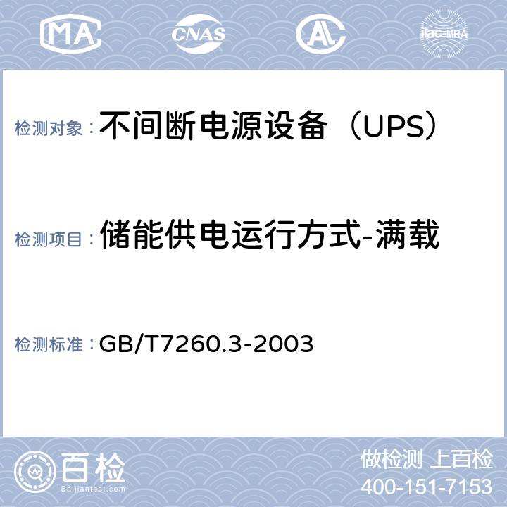 储能供电运行方式-满载 不间断电源设备（UPS）第3部分：确定性能的方法和试验要求 GB/T7260.3-2003 6.3.4.4