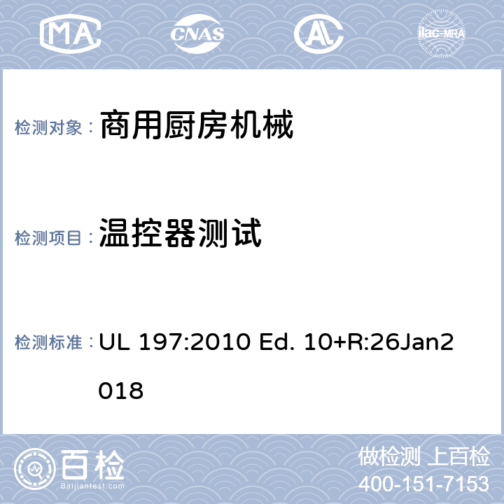 温控器测试 UL 197:2010 商用厨房机械的标准  Ed. 10+R:26Jan2018 68