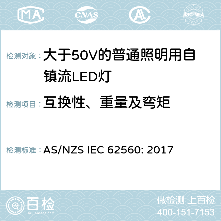 互换性、重量及弯矩 大于50V的普通照明用自镇流LED灯的安全要求 AS/NZS IEC 62560: 2017 6