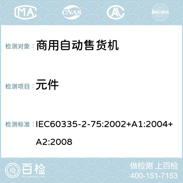 元件 IEC 60335-2-75-2002 家用和类似用途电器安全 第2-75部分:商业分配电器和自动受货机的特殊要求