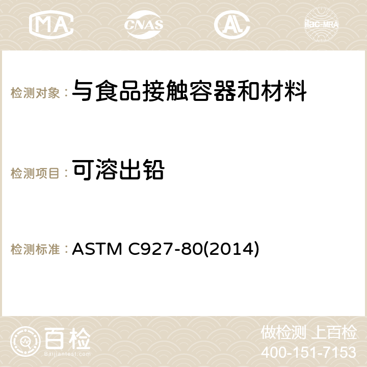 可溶出铅 ASTM C927-80 玻璃杯（外部有装饰）边缘可浸取铅和镉的标准测试方法 (2014)