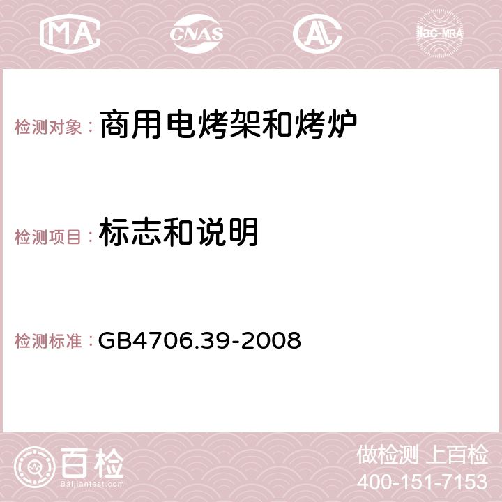 标志和说明 商用电烤架和烤炉的特殊要求 GB4706.39-2008 7