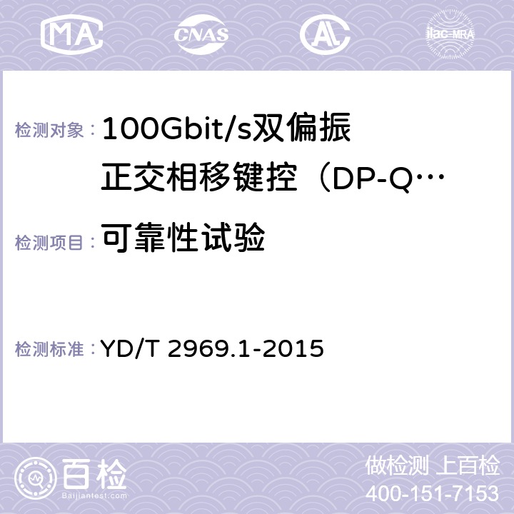 可靠性试验 100Gbit/s双偏振正交相移键控（DP-QPSK）光收发模块 第1部分：168引脚的光模块 YD/T 2969.1-2015 7