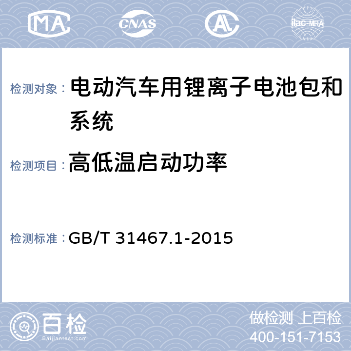 高低温启动功率 电动汽车用锂离子动力蓄电池包和系统 第1部分：高功率应用测试规程 GB/T 31467.1-2015 7.5