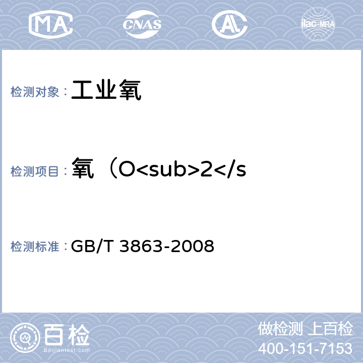 氧（O<sub>2</sub>）含量（体积分数） 工业氧 GB/T 3863-2008 4.2