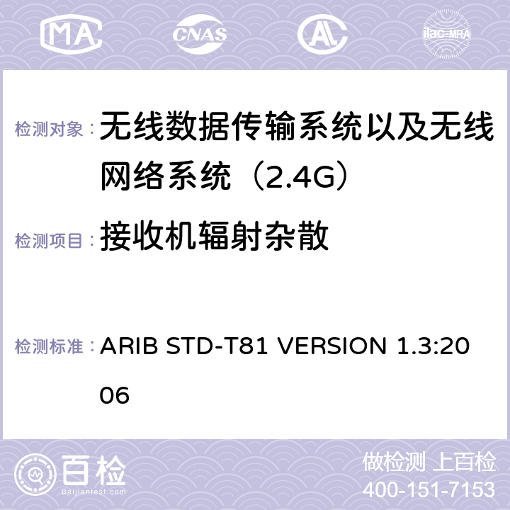 接收机辐射杂散 电磁发射限值，射频要求和测试方法 2.4GHz RFID 设备 ARIB STD-T81 VERSION 1.3:2006