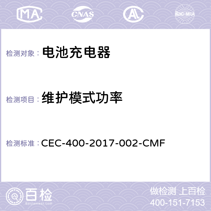 维护模式功率 2016年电器效率法规 CEC-400-2017-002-CMF Section 1604. (w)