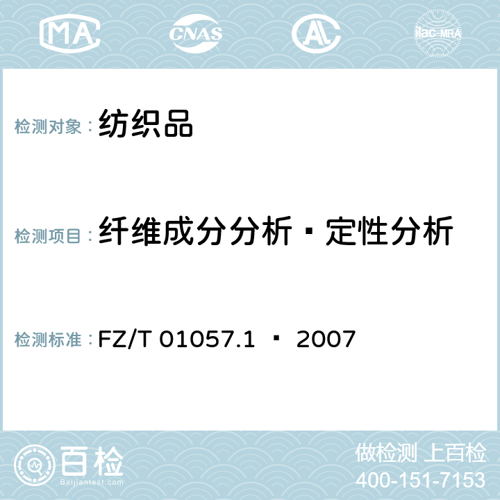 纤维成分分析–定性分析 纺织纤维鉴别试验方法 第1部分通用说明 FZ/T 01057.1 – 2007