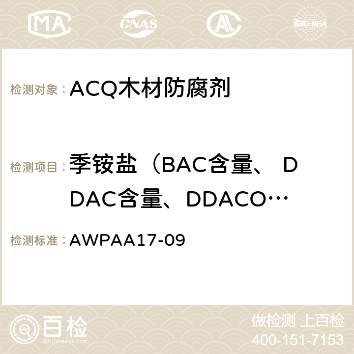 季铵盐（BAC含量、 DDAC含量、DDACO3含量） 测定ACQ防腐剂中DDAC的方法 AWPA
A17-09 5