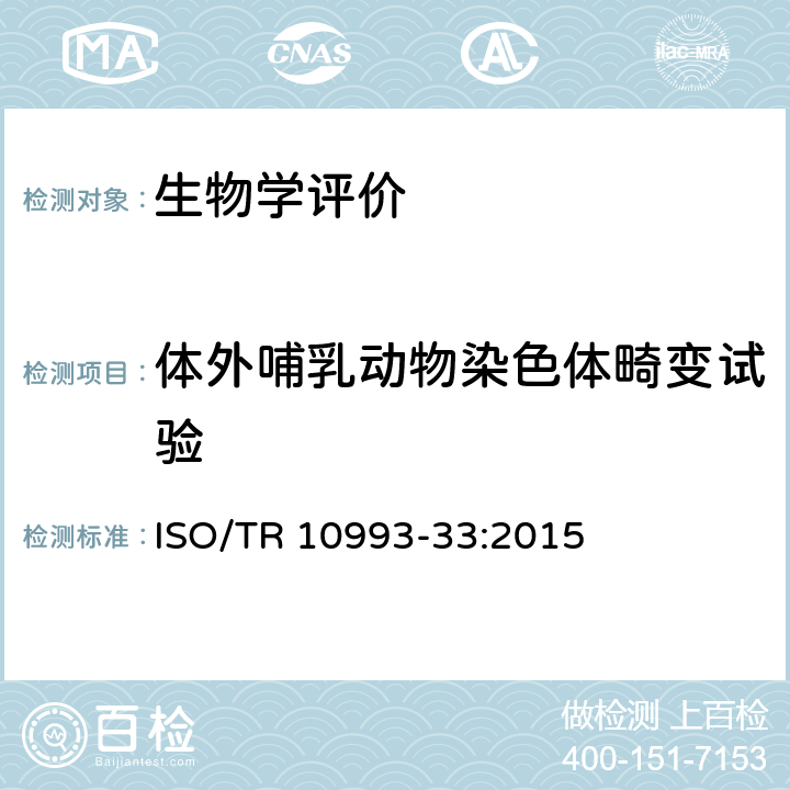 体外哺乳动物染色体畸变试验 ISO/TR 10993-33-2015 医疗器械的生物学评价 第33部分:评价遗传毒性的试验指南 ISO 10993-3的补充