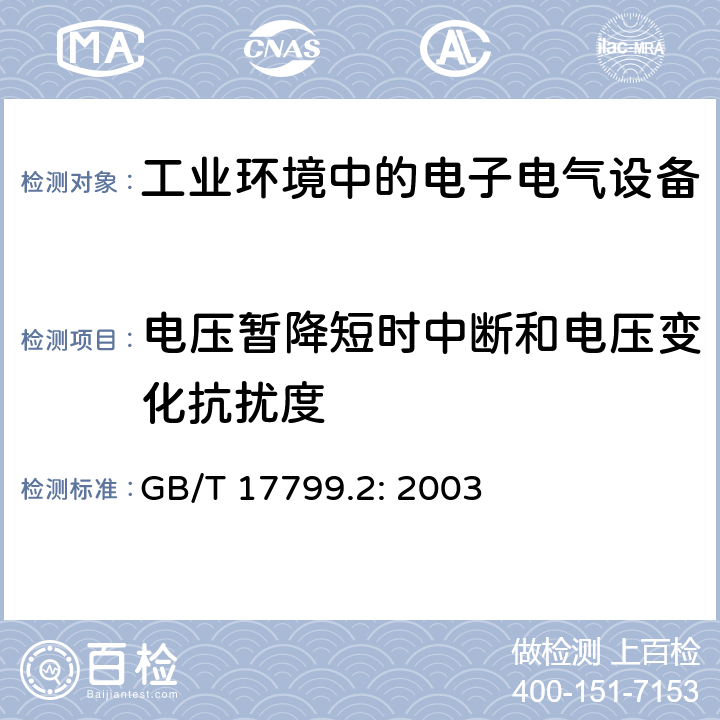 电压暂降短时中断和电压变化抗扰度 通用标准 - 工业环境的抗扰度标准 GB/T 17799.2: 2003