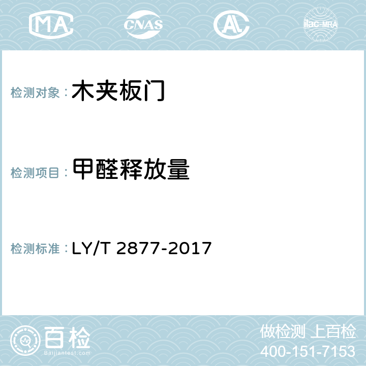甲醛释放量 木夹板门 LY/T 2877-2017 6.4.8