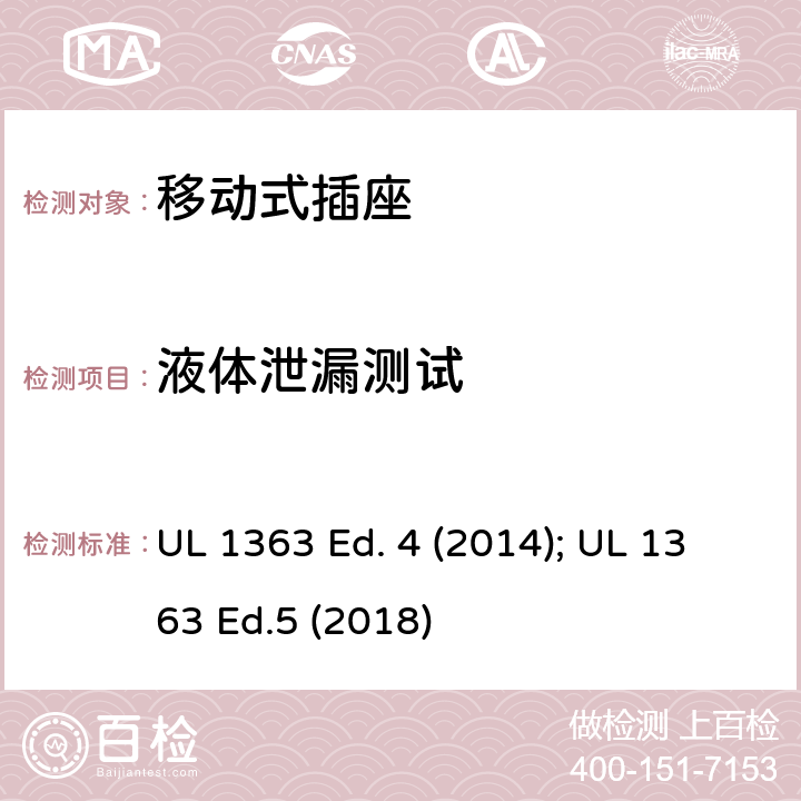 液体泄漏测试 移动式插座 UL 1363 Ed. 4 (2014); UL 1363 Ed.5 (2018) 42