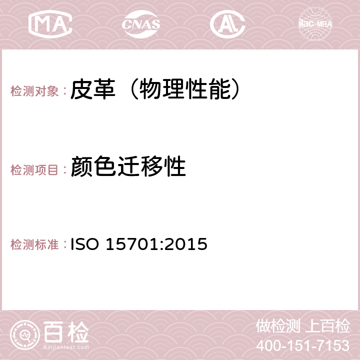 颜色迁移性 皮革 色牢度试验 迁移到聚合材料的色牢度 ISO 15701:2015