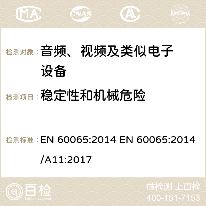 稳定性和机械危险 音频、视频及类似电子设备.安全要 EN 60065:2014 EN 60065:2014/A11:2017 19