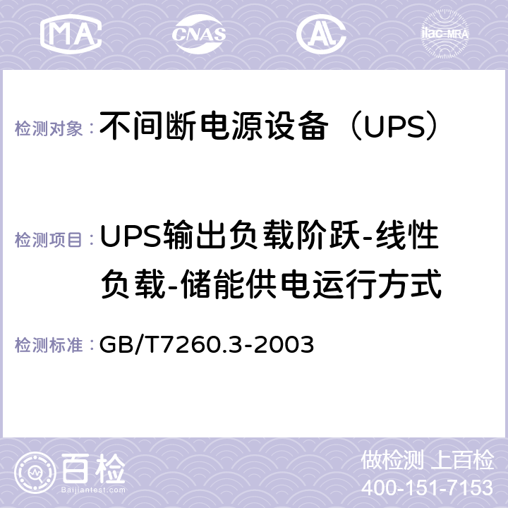 UPS输出负载阶跃-线性负载-储能供电运行方式 GB/T 7260.3-2003 不间断电源设备(UPS) 第3部分:确定性能的方法和试验要求