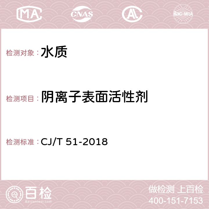 陰離子表面活性劑 城鎮污水水質標準檢驗方法 CJ/T 51-2018 38.1 陰離子表面活性劑 高效液相色譜法