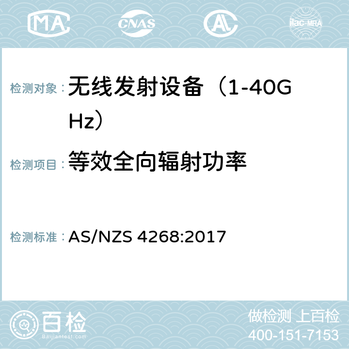 等效全向辐射功率 《无线电发射设备参数通用要求和测量方法》 AS/NZS 4268:2017